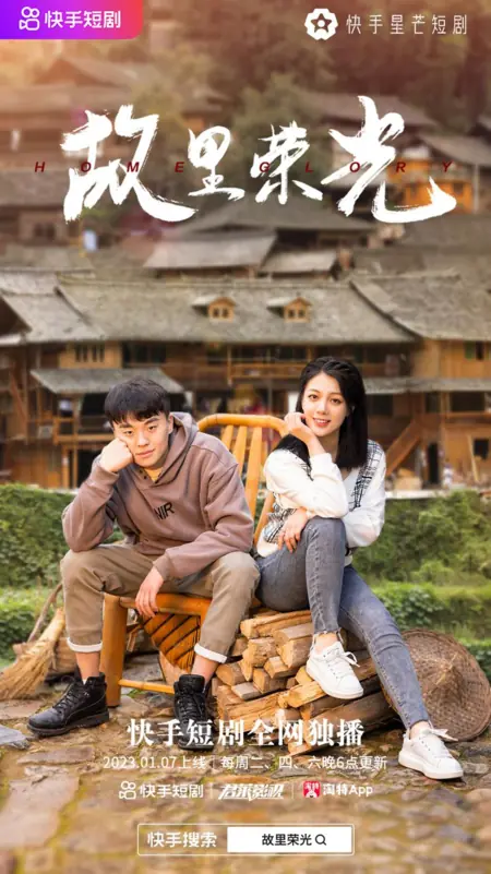 Дорама Слава родного города / Home Glory /  故里荣光