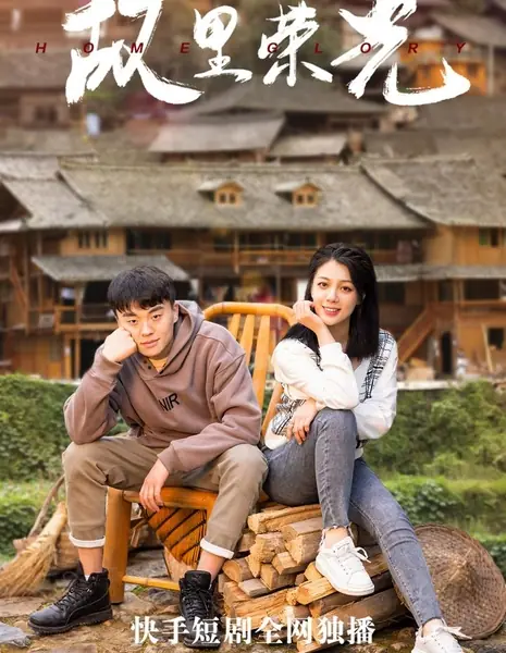 Слава родного города / Home Glory /  故里荣光