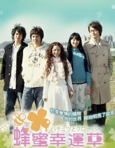 Мёд и клевер (Тайвань) / Honey and Clover / 蜂蜜幸運草 / Feng Mi Xing Yun Cao