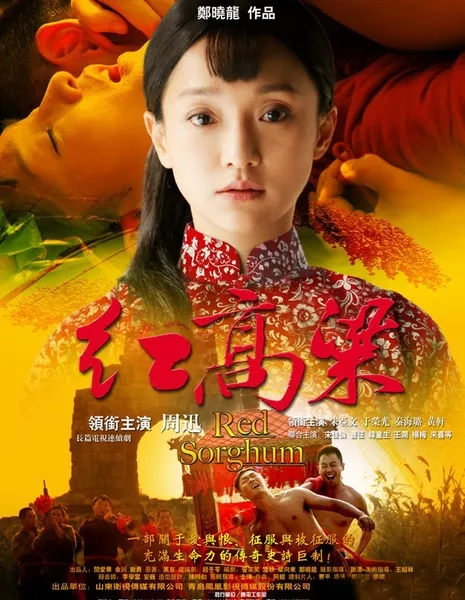 Красное сорго / Red Sorghum / 红高粱 / Hong Gao Liang