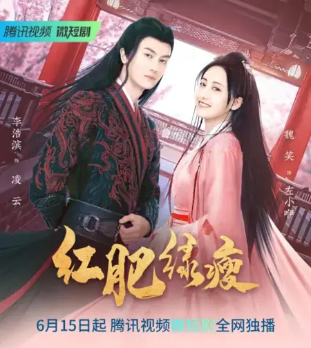 Дорама Hong Fei Lu Shou / Hong Fei Lv Shou /  红肥绿瘦