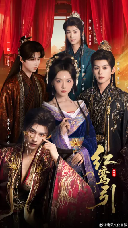 Дорама Hong Luan Yin /  红鸾引