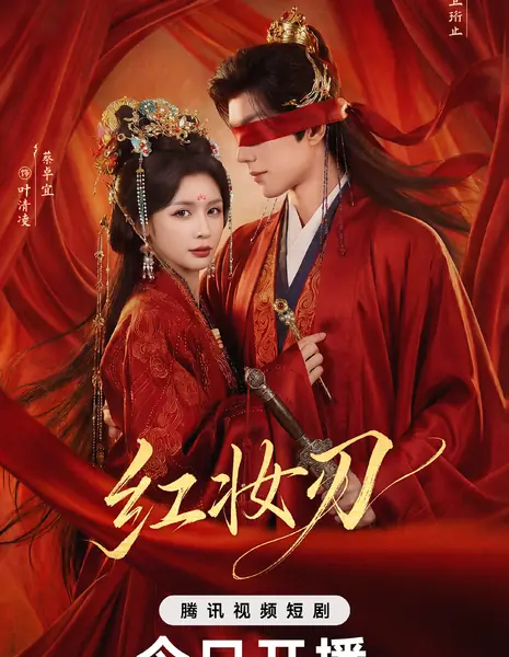 Hong Zhuang Ren / 红妆刃