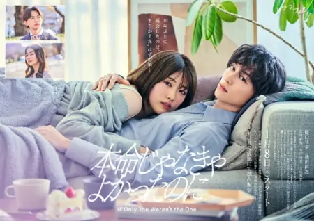 Дорама Лучше бы ты не был единственным / Honmei Janakya Yokatta no ni /  本命じゃなきゃよかったのに
