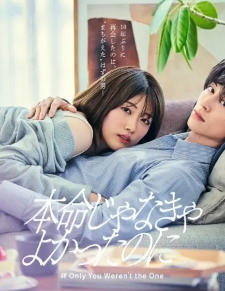 Лучше бы ты не был единственным / Honmei Janakya Yokatta no ni /  本命じゃなきゃよかったのに