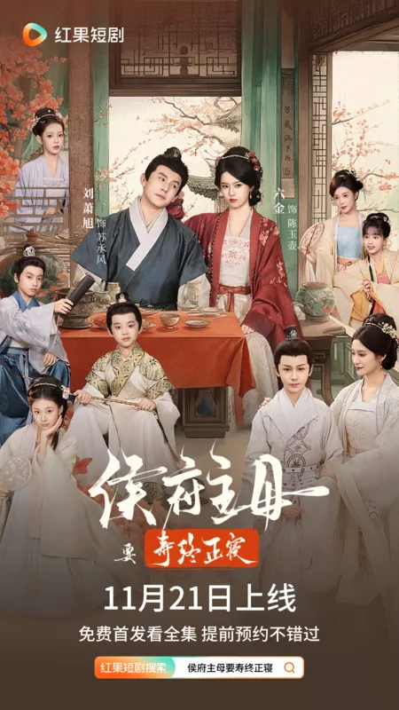 Дорама Hou Fu Zhu Mu Yao Shou Zhong Zheng Qin /  侯府主母要寿终正寝 