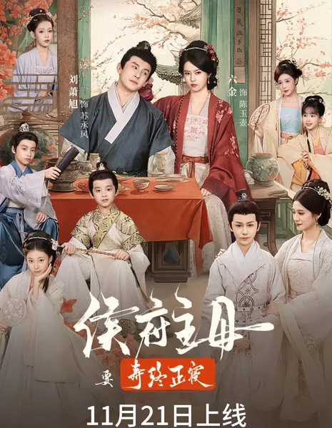 Hou Fu Zhu Mu Yao Shou Zhong Zheng Qin /  侯府主母要寿终正寝 