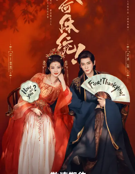 Как ты смеешь?! / How Dare You!? /  成何体统 / Cheng He Ti Tong