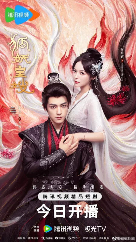 Дорама Моя императрица - лисица / Hu Yao Huang Sao / 狐妖皇嫂