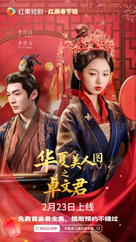 Дорама Hua Xia Mei Ren Tu Zhi Zhuo Wen Jun /  华夏美人图之卓文君