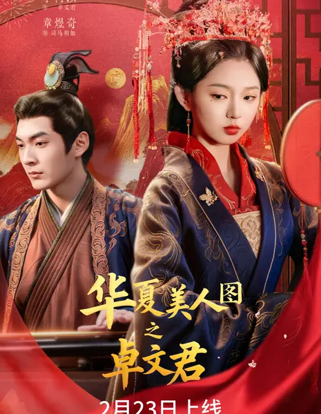 Hua Xia Mei Ren Tu Zhi Zhuo Wen Jun /  华夏美人图之卓文君