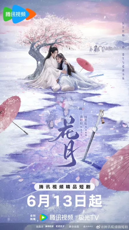 Дорама Цветочная луна / Hua Yue / 花月