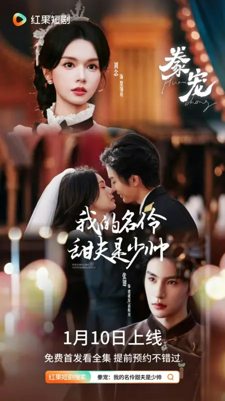 Дорама Эта дива, мой сладкий генерал / Huan Chong: Wo De Ming Ling Fu Ren Shi Shao Shuai /  豢宠: 我的名伶甜夫是少帅