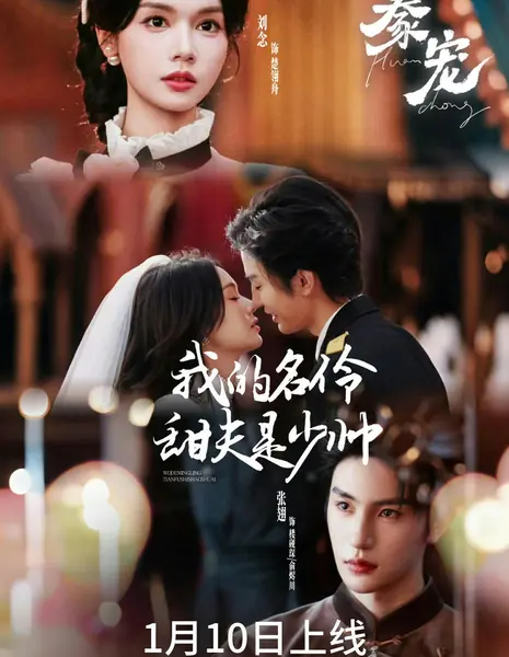 Эта дива, мой сладкий генерал / Huan Chong: Wo De Ming Ling Fu Ren Shi Shao Shuai /  豢宠: 我的名伶甜夫是少帅