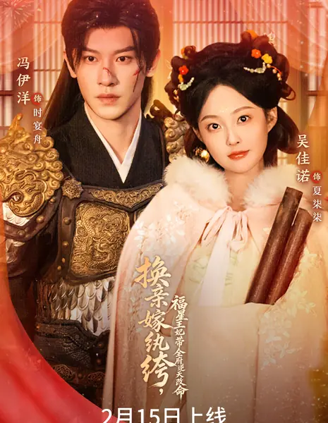 Huan Qin Jia Wan Ku, Fu Qing Wang Fei Dai Quan Fu Ni Tian Gai Ming /  换亲嫁纨绔，福星王妃带全府逆天改命