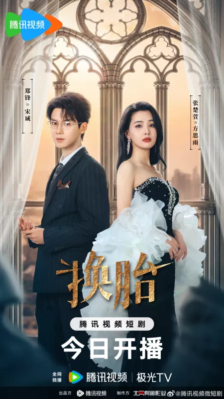 Дорама Huan Tai / 换胎