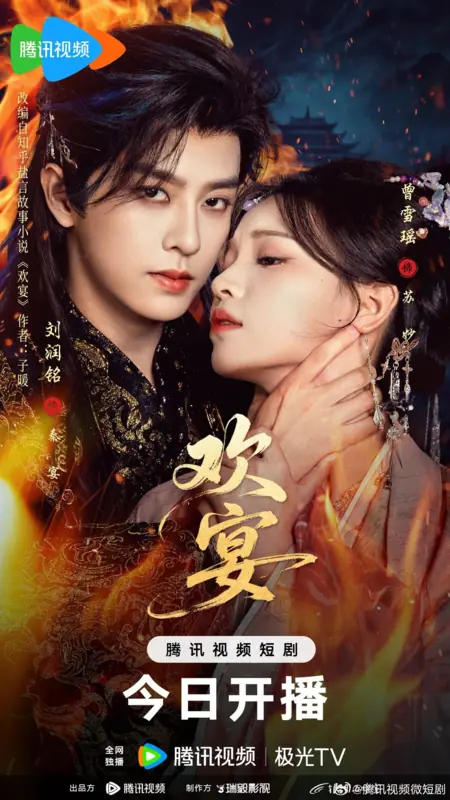 Дорама Huan Yan (2026) / 欢宴