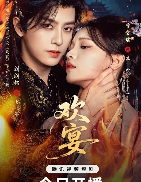 Huan Yan (2026) / 欢宴