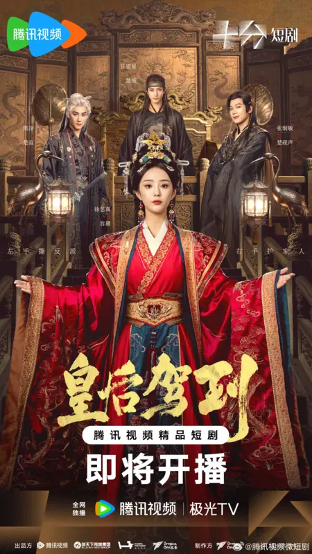 Дорама Huang Hou Jia Dao / 皇后驾到