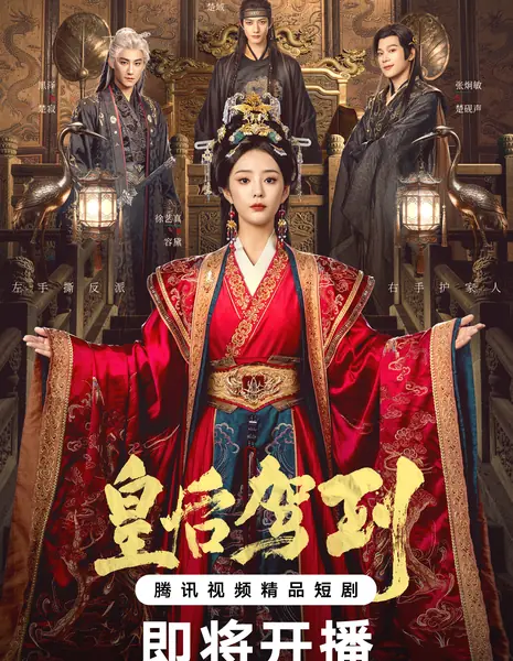 Huang Hou Jia Dao / 皇后驾到