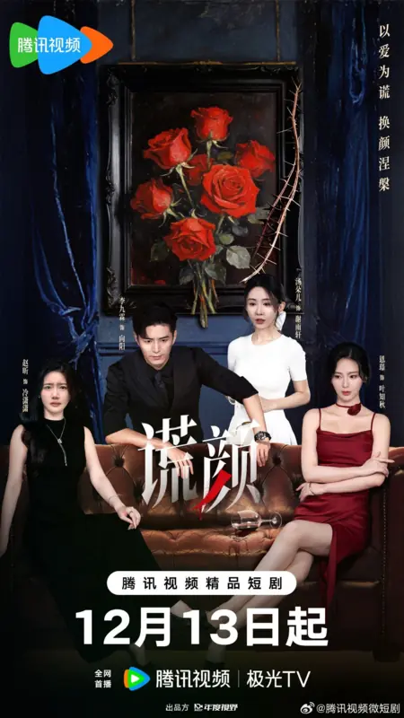 Дорама Huang Yan (drama) / 谎颜