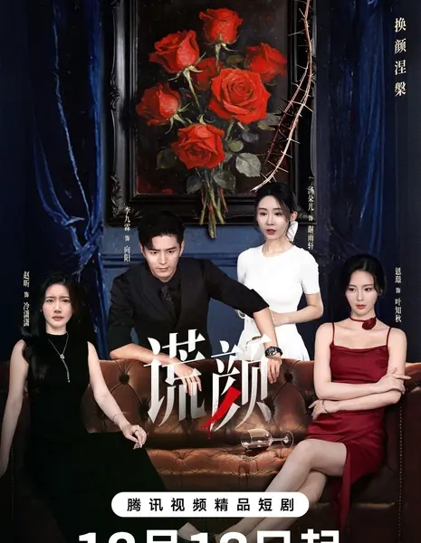 Huang Yan (drama) / 谎颜