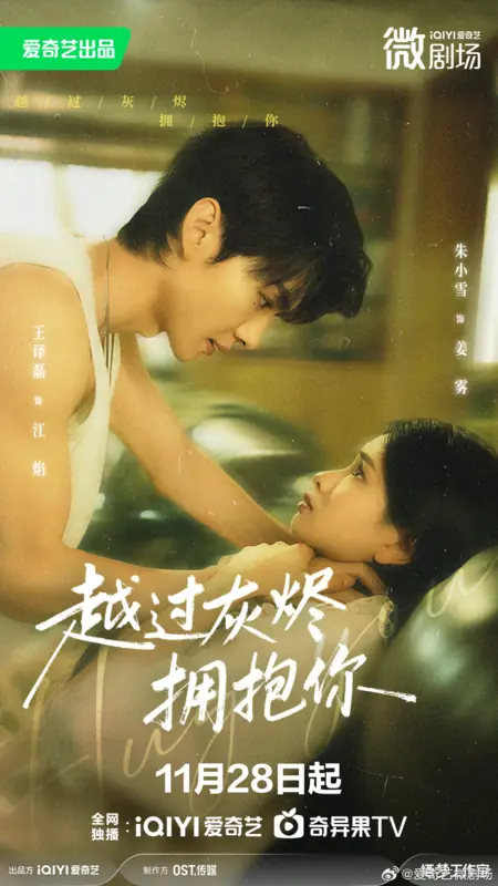 Дорама Обнимая тебя / Hug You /  越过灰烬拥抱你 / Chuan Guo Hui Jin Yong Bao Ni