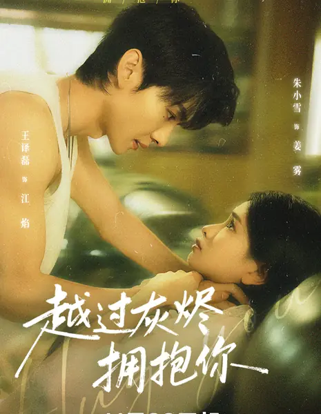 Обнимая тебя / Hug You /  越过灰烬拥抱你 / Chuan Guo Hui Jin Yong Bao Ni