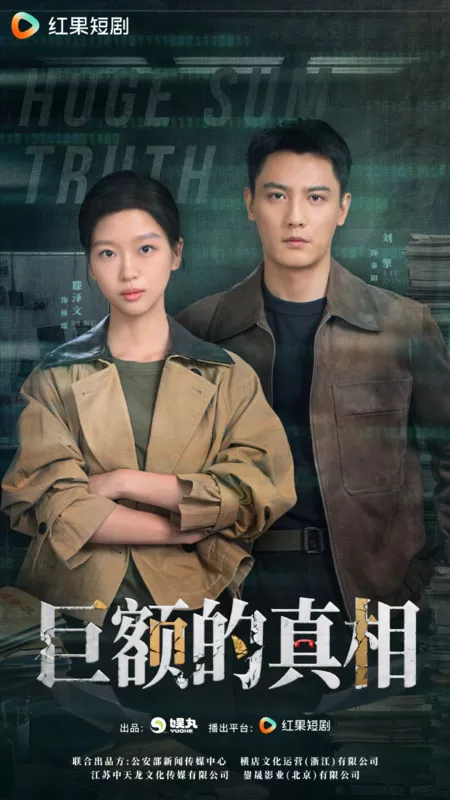 Дорама Правда на крупную сумму / Huge Sum Truth / 巨额的真相 / Ju E De Zhen Xiang