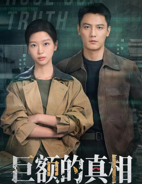 Правда на крупную сумму / Huge Sum Truth / 巨额的真相 / Ju E De Zhen Xiang