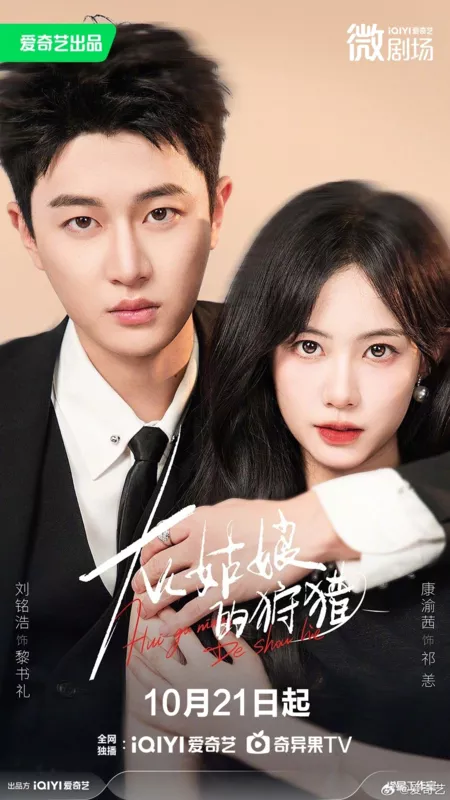 Дорама Охота Золушки / Hui Gu Niang De Shou Lie /  灰姑娘的狩猎