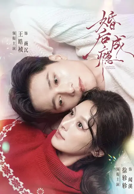 Дорама Hun Hou Cheng Yin /  婚后成瘾