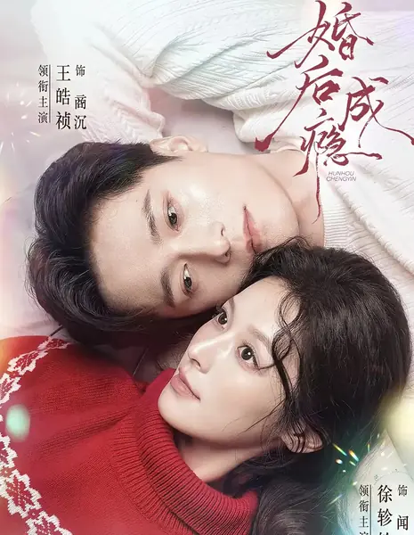 Hun Hou Cheng Yin /  婚后成瘾