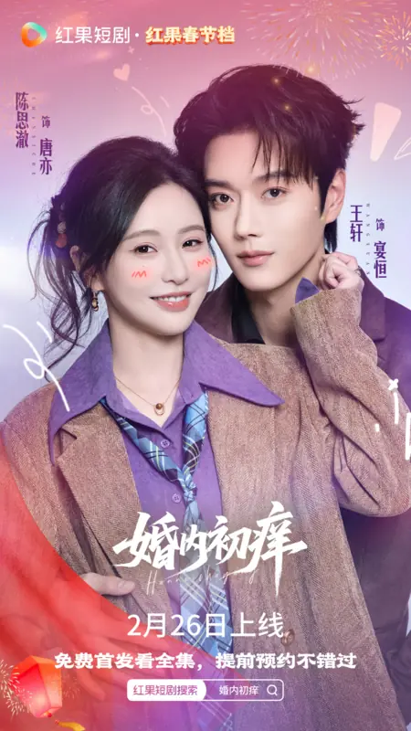 Дорама Hun Nei Chu Yang /  婚内初痒