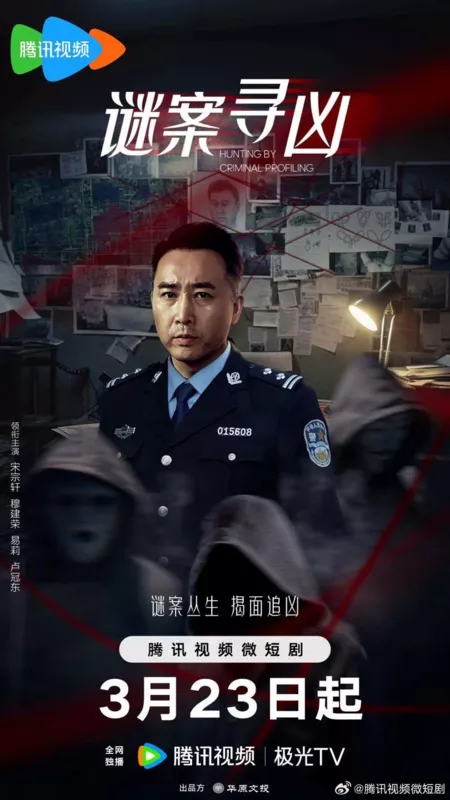 Серия 11 Дорама Охота по криминальному профилю / Hunting By Criminal Profiling /  谜案寻凶 / Mi An Xun Xiong