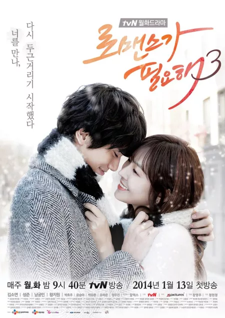 Дорама Хочу романтики 3 / I Need Romance 3 / 로맨스가 필요해 시즌3 / Romaenseuka Pilyohae Season 3