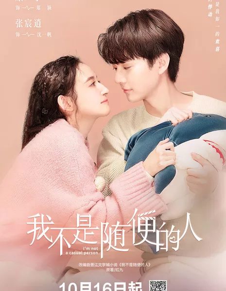 Я не обычный человек / I'm Not a Casual Person /  我不是随便的人 / Wo Bu Shi Sui Bian De Ren