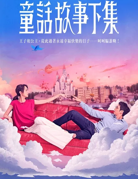 Я замужем...Но! / I Am Married...But! /  童話故事下集 (童话故事下集) / Tong Hua Ku Shih Hsia Chi (Tong Hua Gu Shi Xia Ji)