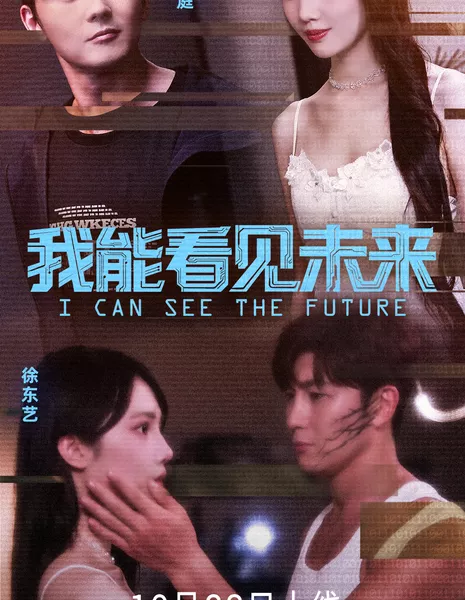 Я могу видеть будущее / I Can See The Future /  我能看见未来 / Wo Neng Kan Jian Wei Lai