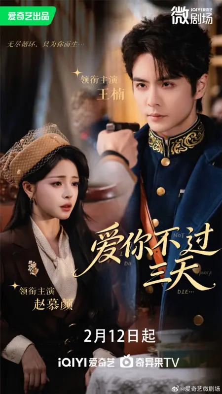 Дорама Я не собираюсь умирать / I Do Not Die /  爱你不过三天 / Ai Ni Bu Guo San Tian