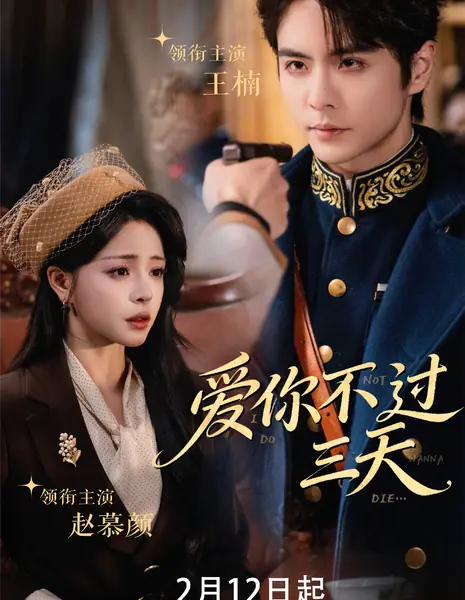 Я не собираюсь умирать / I Do Not Die /  爱你不过三天 / Ai Ni Bu Guo San Tian