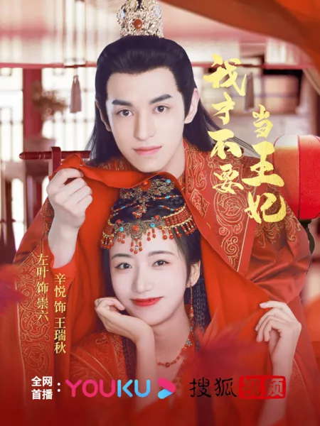 Дорама Я не хочу быть принцессой / I Don't Want to Be the Princess /  我才不要当王妃 / Wo Cai Bu Yao Dang Wang Fei