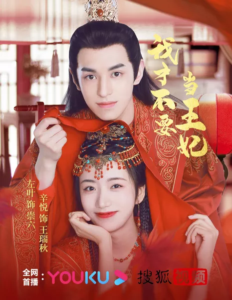 Я не хочу быть принцессой / I Don't Want to Be the Princess /  我才不要当王妃 / Wo Cai Bu Yao Dang Wang Fei