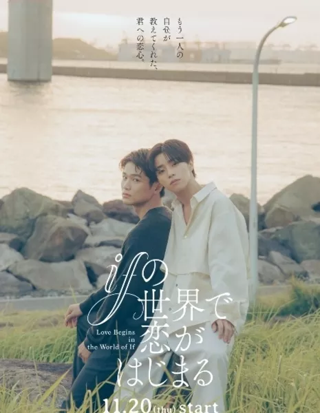 Дорама Любовь начинается в мире "Если" / if no Sekai de Koi ga Hajimaru / ifの世界で恋がはじまる