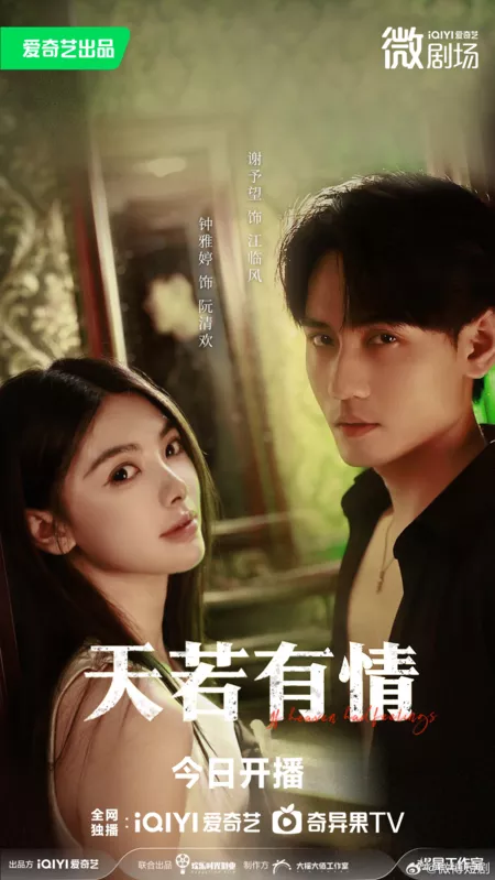 Дорама Если бы небо любило... / If Heaven Had Feelings /  天若有情 / Tian Ruo You Qing