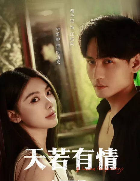 Если бы небо любило... / If Heaven Had Feelings /  天若有情 / Tian Ruo You Qing