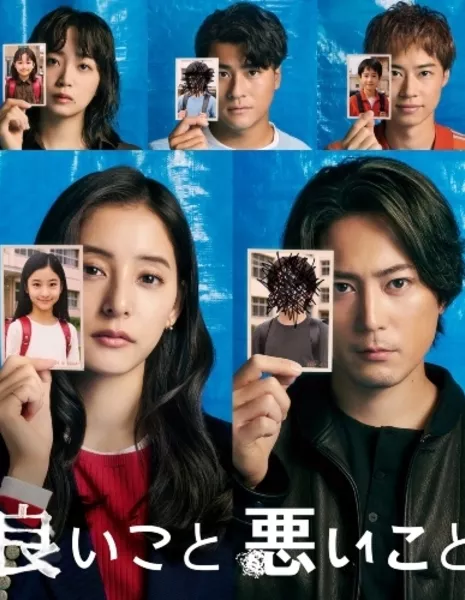 Хорошие и плохие / Ii Koto Warui Koto /  良いこと悪いこと