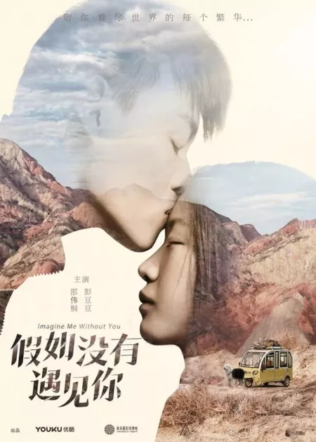 Дорама Если бы я не встретил тебя / Imagine Me Without You /  假如没有遇见你 / Jia Ru Mei You Yu Jian Ni