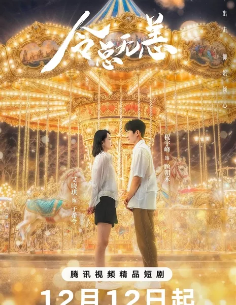 В объятиях любви / In The Grip of Love / 令总无恙 / Ling Zong Wu Yang