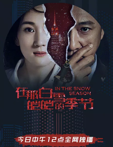 В разгар зимы / In the Snow Season /  在那白雪皑皑的季节 / Zai Na Bai Xue Ai Ai De Ji Jie